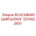 3214622601 Всасывающий шланг Epiroc