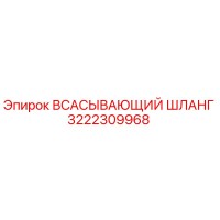 3222309968 Всасывающий шланг Epiroc