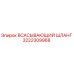 3222309968 Всасывающий шланг Epiroc