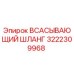 3222309968 Всасывающий шланг Epiroc