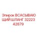 3222342879 Всасывающий шланг Epiroc