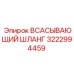 3222994459 Всасывающий шланг Epiroc