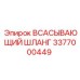 3377000449 ВСАСЫВАЮЩИЙ ШЛАНГ Epiroc