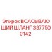 3377500142 Всасывающий шланг Epiroc