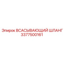 3377500161 Всасывающий шланг Epiroc