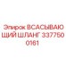 3377500161 Всасывающий шланг Epiroc