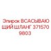 3715709803 Всасывающий шланг Epiroc