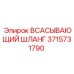 3715731790 Всасывающий шланг Epiroc