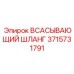 3715731791 Всасывающий шланг Epiroc