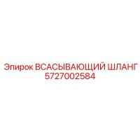 5727002584 ВСАСЫВАЮЩИЙ ШЛАНГ Epiroc