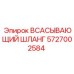 5727002584 ВСАСЫВАЮЩИЙ ШЛАНГ Epiroc