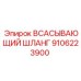 9106223900 ВСАСЫВАЮЩИЙ ШЛАНГ (Epiroc)