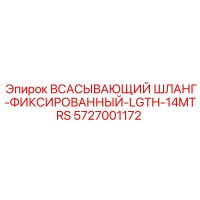 5727001172 ВСАСЫВАЮЩИЙ ШЛАНГ-ФИКСИРОВАННЫЙ-LGTH-14MTRS Epiroc