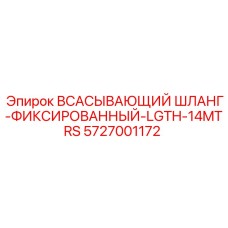 5727001172 ВСАСЫВАЮЩИЙ ШЛАНГ-ФИКСИРОВАННЫЙ-LGTH-14MTRS Epiroc