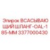 3377000430 ВСАСЫВАЮЩИЙ ШЛАНГ-OAL-185-MM Epiroc