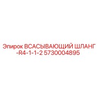 5730004895 ВСАСЫВАЮЩИЙ ШЛАНГ-R4-1-1-2 Epiroc