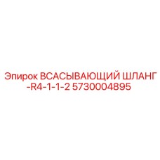 5730004895 ВСАСЫВАЮЩИЙ ШЛАНГ-R4-1-1-2 Epiroc