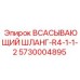 5730004895 ВСАСЫВАЮЩИЙ ШЛАНГ-R4-1-1-2 Epiroc