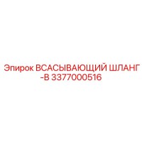 3377000516 ВСАСЫВАЮЩИЙ ШЛАНГ-B Epiroc