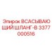 3377000516 ВСАСЫВАЮЩИЙ ШЛАНГ-B Epiroc