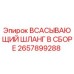 2657899288 ВСАСЫВАЮЩИЙ ШЛАНГ В СБОРЕ Epiroc