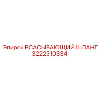 3222310334 Всасывающий шланг Epiroc