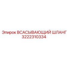 3222310334 Всасывающий шланг Epiroc