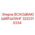3222310334 Всасывающий шланг Epiroc