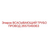2657049363 ВСАСЫВАЮЩИЙ ТРУБОПРОВОД Epiroc