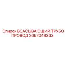 2657049363 ВСАСЫВАЮЩИЙ ТРУБОПРОВОД Epiroc