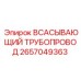 2657049363 ВСАСЫВАЮЩИЙ ТРУБОПРОВОД Epiroc