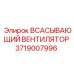 Вентилятор системы пылеудаления для буровых станков Epiroc