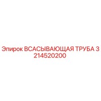 3214520200 ВСАСЫВАЮЩАЯ ТРУБА Epiroc