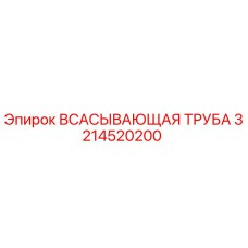 3214520200 ВСАСЫВАЮЩАЯ ТРУБА Epiroc
