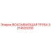 3214520200 ВСАСЫВАЮЩАЯ ТРУБА Epiroc