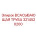 3214520200 ВСАСЫВАЮЩАЯ ТРУБА Epiroc