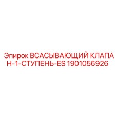 1901056926 Всасывающий клапан-1-ступень-ES Epiroc