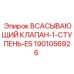 1901056926 Всасывающий клапан-1-ступень-ES Epiroc