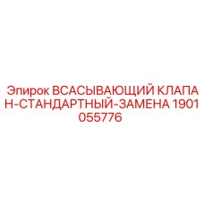 1901055776 Всасывающий клапан-стандартный-замена Epiroc