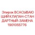 1901055776 Всасывающий клапан-стандартный-замена Epiroc