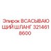 3214618600 ВСАСЫВАЮЩИЙ ШЛАНГ Epiroc