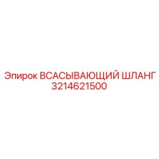 3214621500 ВСАСЫВАЮЩИЙ ШЛАНГ Epiroc