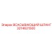3214621500 ВСАСЫВАЮЩИЙ ШЛАНГ Epiroc