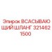 3214621500 ВСАСЫВАЮЩИЙ ШЛАНГ Epiroc