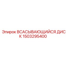 1503295400 ВСАСЫВАЮЩИЙСЯ ДИСК Epiroc