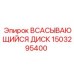1503295400 ВСАСЫВАЮЩИЙСЯ ДИСК Epiroc