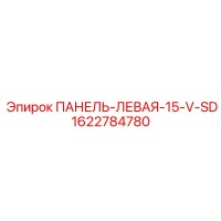 1622784780 ПАНЕЛЬ-ЛЕВАЯ-15-V-SD Epiroc