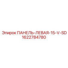 1622784780 ПАНЕЛЬ-ЛЕВАЯ-15-V-SD Epiroc