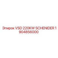 1904856000 VSD 220KW SCHNEIDER Epiroc