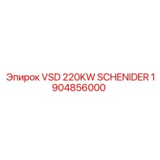 Изображение частотного привода 220 кВт от Schneider и Epiroc с артикулом 1904856000